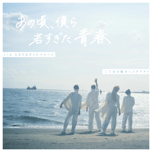 [CD] Anokoro, Bokura Wakasugita Seishun First Press Limited Edition GAYC-3 NEW_1