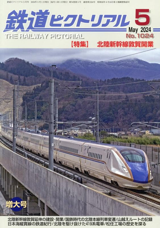 Denkisha Kenkyukai The Railway Pictorial No.1024 2024 May (Hobby Magazine) NEW_1