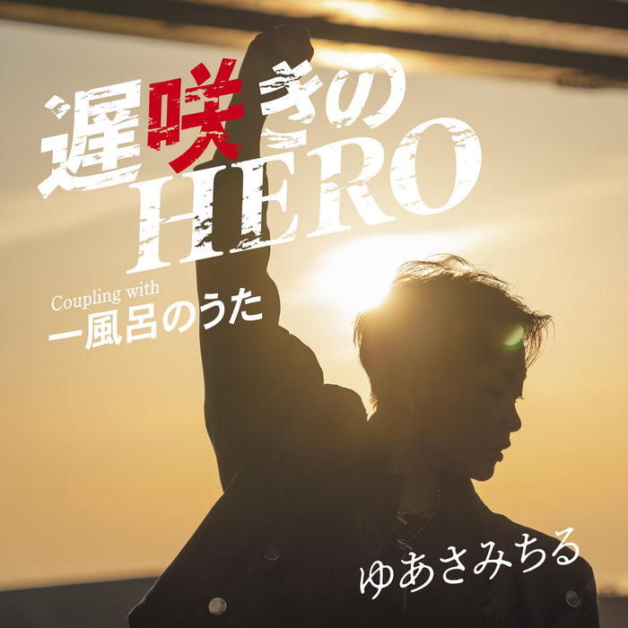 [CD] Osozaki no HERO Nomal Edition Michiru Yuasa TECA-24018 Kayoukyoku J-Pop NEW_1
