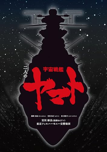 Futari no Uchu Senkan Yamato [SACD Hybrid+Orchestral score] Ltd/ed. SICL-10010_1