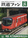 Koyusha Japan Railfan Magazine No.760 2024 August w/Bonus Item (Hobby Magazine)_1