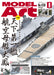 Model Art 2024 August No.1138 (Magazine) The First Ship Aircraft Carrier Taiho_1