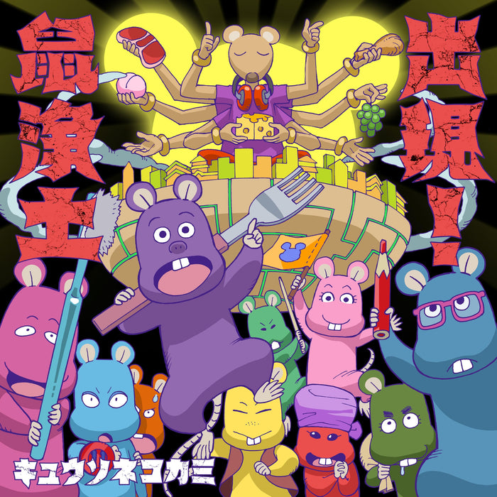 Kyuso Nekokami SHUTSUGEN!NEZUMI JOUDO [CD+DVD] Ltd/ed. Type B VIZL-2354 NEW_1