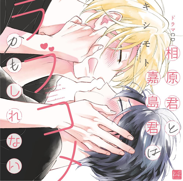 Drama CD Aihara-kun and Kashima-kun Might Be a Romantic Comedy. KSC-13 BL NEW_1