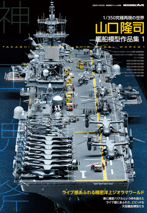 Vessel Model Special A collection of Ship Models by Takashi Yamaguchi (Book) NEW_1