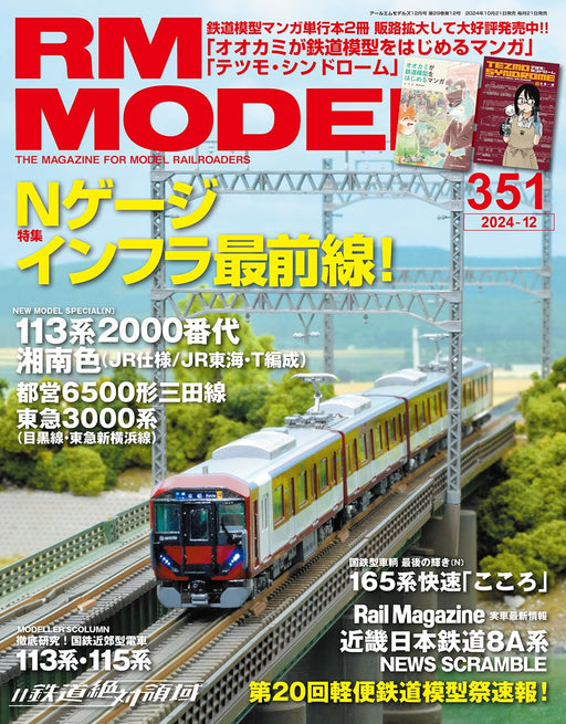 Neko Publishing RM MODELS 2024 December No.351 (Hobby Magazine) N gauge NEW_1