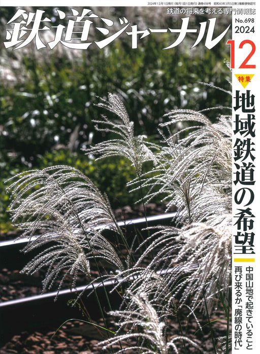 Railway Journal 2024 December No.698 (Hobby Magazine) Regional Railroad Hopes_1