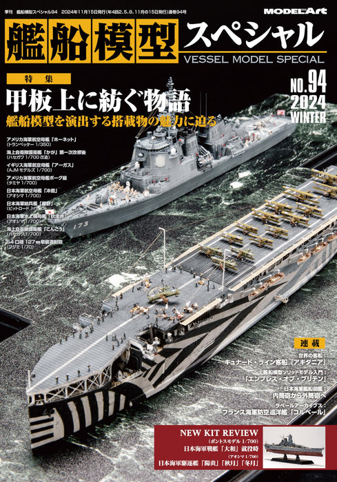 Model Art Vessel Model Special No.94 (Book) Special Feature A tale told on deck_1