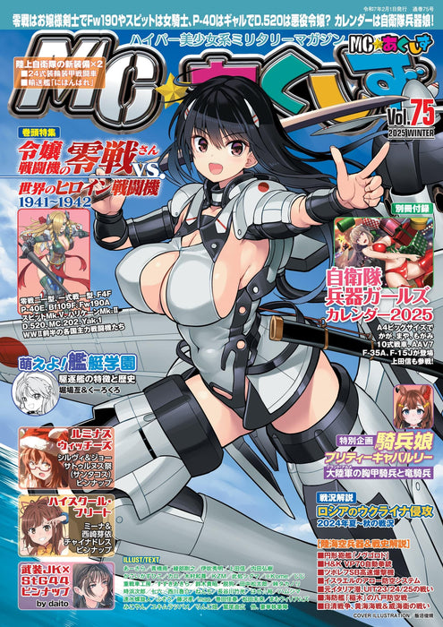 Ikaros Publishing MC Axiz Vol.75 2025 winter w/Bonus Item (Hobby Magazine) NEW_1