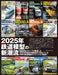 Neko Publishing RM MODELS 2025 No.354 (Hobby Magazine) 2025 Model Railroad NEW_3
