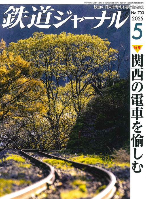 Seibido Publishing Railway Journal 2025 No.703 (Hobby Magazine) JR West Train_1