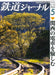 Seibido Publishing Railway Journal 2025 No.703 (Hobby Magazine) JR West Train_1