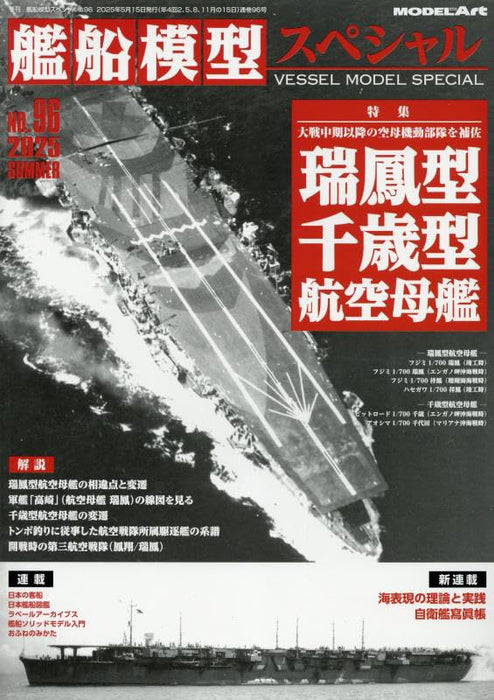 Model Art Vessel Model Special No.96 (Book) Special Feature Zuiho/Chitose NEW_1
