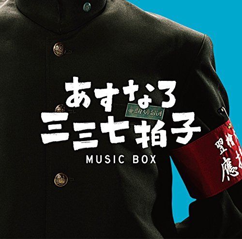 [CD] Asunaro Sansannana Byoushi Music Box NEW from Japan_1