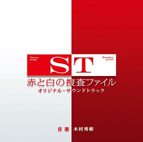 [CD] TV Drama ST Aka to Shiro no Sousa File Original Sound Track NEW from Japan_1