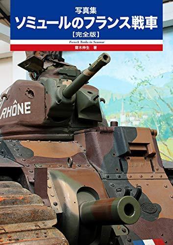 Ikaros Publishing French Tank in Saumur Full Version Photograph Collection NEW_2