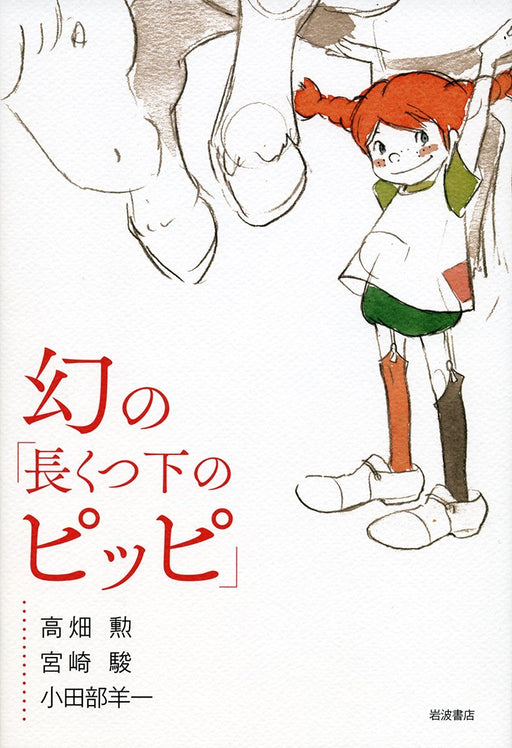Pippi Longstocking Vision Miyazaki Hayao Ghibli studio Japan Anime Book Iwanami_1