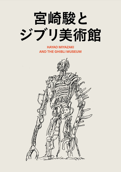 HAYAO MIYAZAKI AND THE GHIBLI MUSEUM ART BOX English/Japanese Ver. (Book) NEW_1