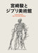 HAYAO MIYAZAKI AND THE GHIBLI MUSEUM ART BOX English/Japanese Ver. (Book) NEW_1