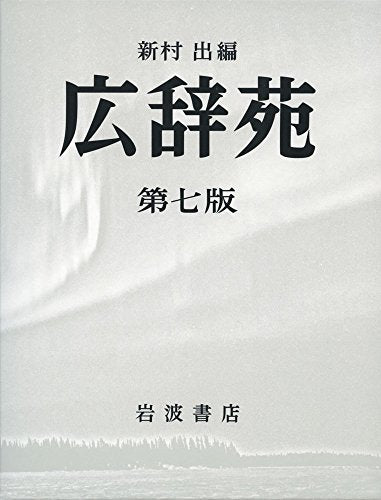 Kojien Japanese Dictionary 7th Normal Edition with Extra Issue Iwanami Shoten_1
