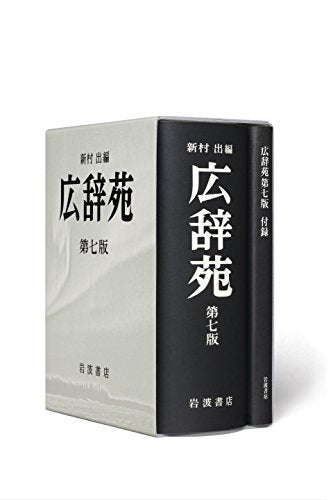 Kojien Japanese Dictionary 7th Normal Edition with Extra Issue Iwanami Shoten_2