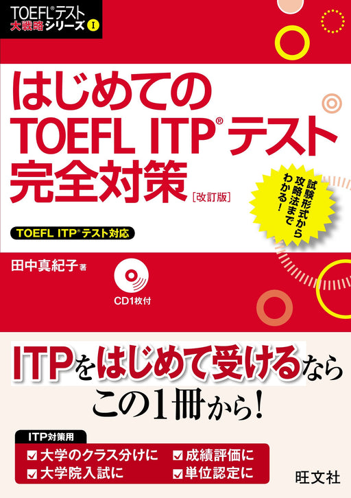 [With CD] Complete preparation for the first TOEFL ITP test, revised version NEW_1