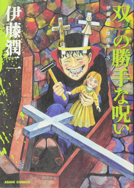 Junji Ito Manga Collection vol.3 Souichi's arbitrary curse Japanese Horror Comic_1