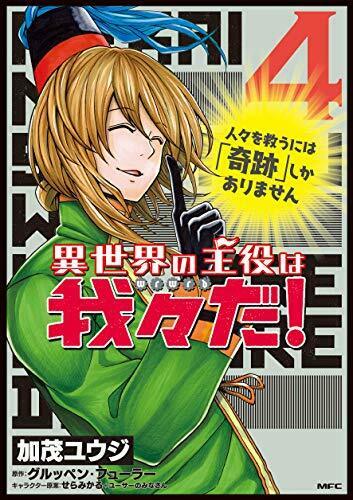 [Japanese Comic] isekai no shiyuyaku wa wareware da 4   MFC NEW Manga_1