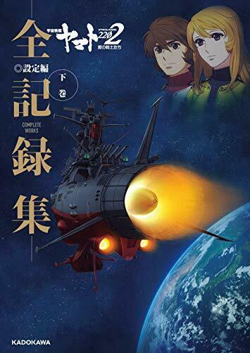 Space Battleship Yamato 2202 All Records- Setting Part.2 Complete Works Art Book_1