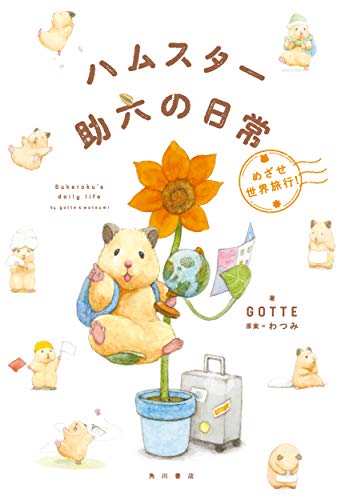 Hamster Sukeroku's daily life Aiming for a world trip! / GOTTE NEW from Japan_1