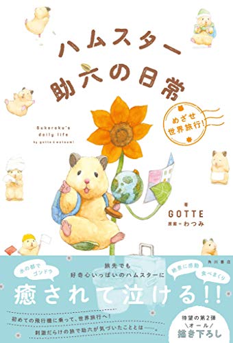 Hamster Sukeroku's daily life Aiming for a world trip! / GOTTE NEW from Japan_2