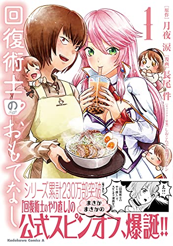 Kaifuku jutsushi no omotenashi 1 (Kadokawa Comic Ace) Japanese manga Comic NEW_2