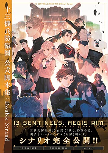 13 Sentinels Aegis Rim Double Strand Official Screenplay Collection Book NEW_1