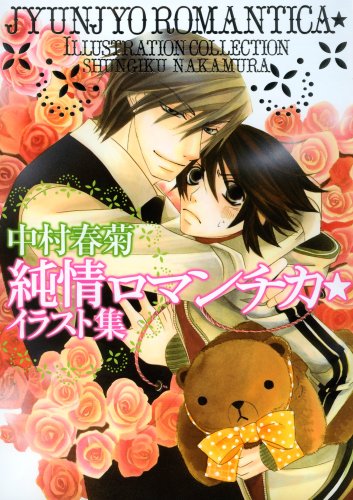 Junjo Romantica Syungiku Nakamura Illustration Collection Manga Art Book BL NEW_1