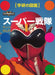 Japan Power Rangers picture book dictionary from Gorenger to Zenkaiger Gakken+_1