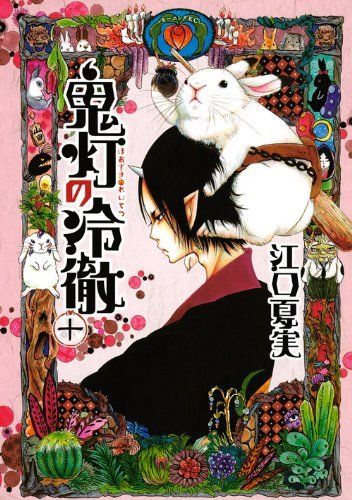 Hozuki's Coolheadedness (Hozuki no Reitetsu) vol.10 Comics Natsumi Eguchi NEW_1