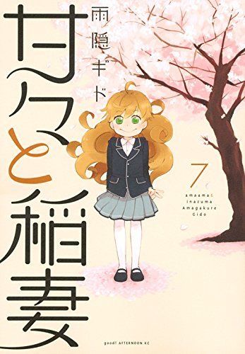 Sweetness and Lightning Vol.7 Kodansha Afternoon Comics Gido Amagakure_1