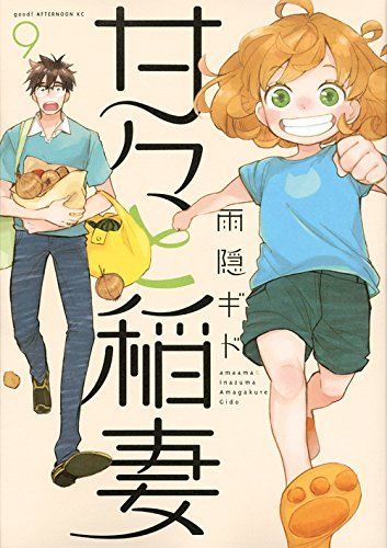 Sweetness and Lightning Vol.9 Kodansha Afternoon Comics Gido Amagakure_1