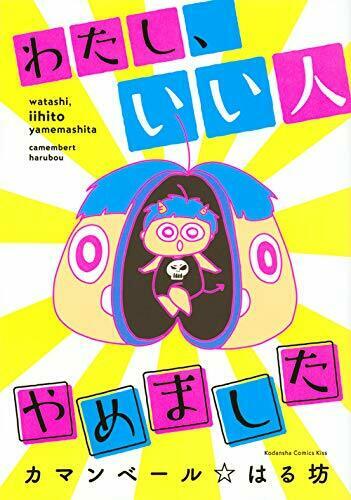 [Japanese Comic] watashi ii hito yamemashita waido ke shi  waido KC NEW Manga_1