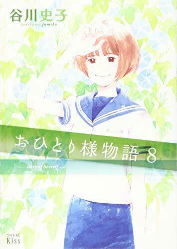 [Japanese Comic] ohitorisama monogatari 8 waido ke shi  waido KC NEW Manga_1