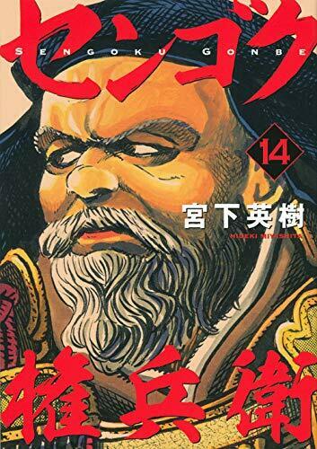 [Japanese Comic] sengoku gombee 14 yammaga ke shi  yammaga KC NEW Manga_1