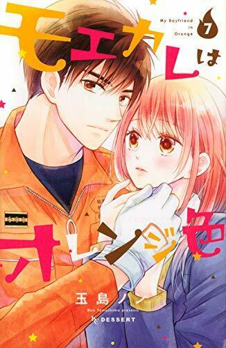 [Japanese Comic] Moekare wa Orenji-iro 7 NEW Manga_1