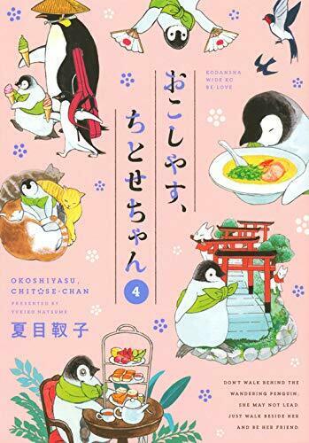 [Japanese Comic] okoshiyasu chitosechiyan 4 waido ke shi  waido KC NEW Manga_1