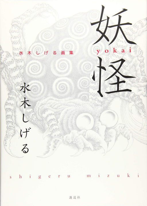 Yokai Mizuki Shigeru 97th Anniversary Art Book Illustration Collection Koudansha_1