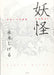 Yokai Mizuki Shigeru 97th Anniversary Art Book Illustration Collection Koudansha_1