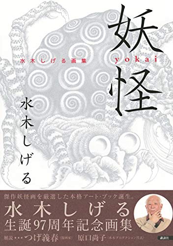 Yokai Mizuki Shigeru 97th Anniversary Art Book Illustration Collection Koudansha_2