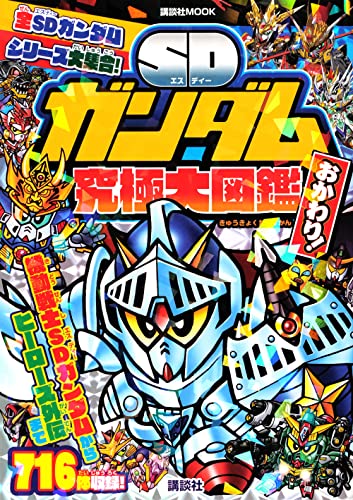 SD Gundam Ultimate Encyclopedia Refill! Okawari! Anime Manga Illustration NEW_1