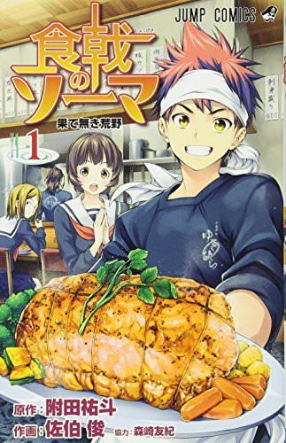 Food Wars!: Shokugeki no Soma Vol.1 Jump Comics Yuta Tsukuda / Shun Saeki_1