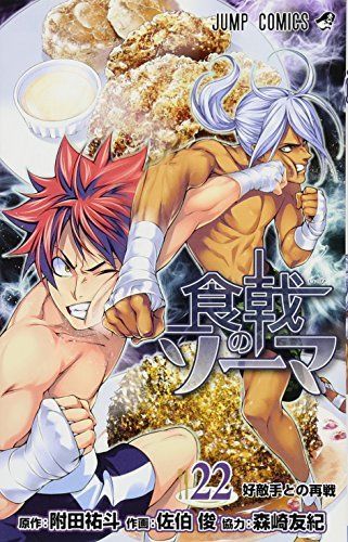 Food Wars!: Shokugeki no Soma Vol.22 Jump Comics Yuta Tsukuda / Shun Saeki_1