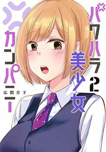 [Japanese Comic] pawahara bishiyoujiyo kampani  2 yangu jiyampu Comics NEW Manga_1